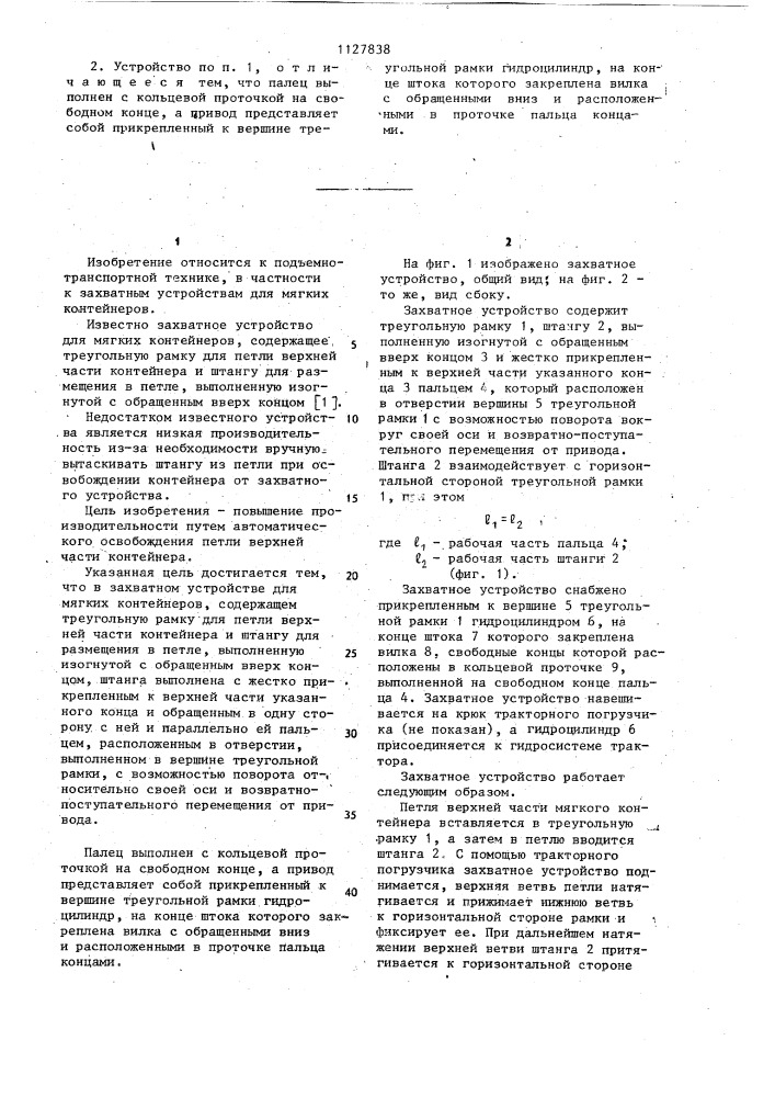 Захватное устройство для мягких контейнеров (патент 1127838)