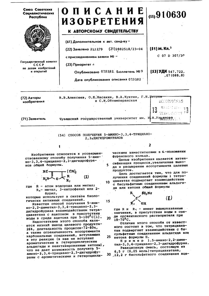 Способ получения 5-амино-3,3,4-трициано-2,3-дигидрофуранов (патент 910630)