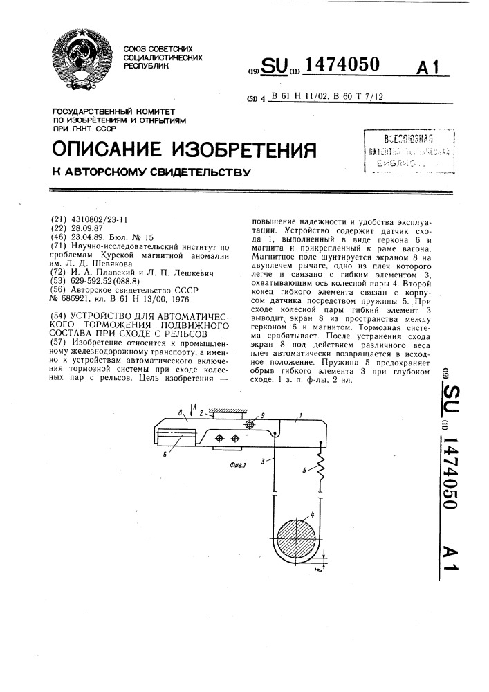 Устройство для автоматического торможения подвижного состава при сходе с рельсов (патент 1474050)