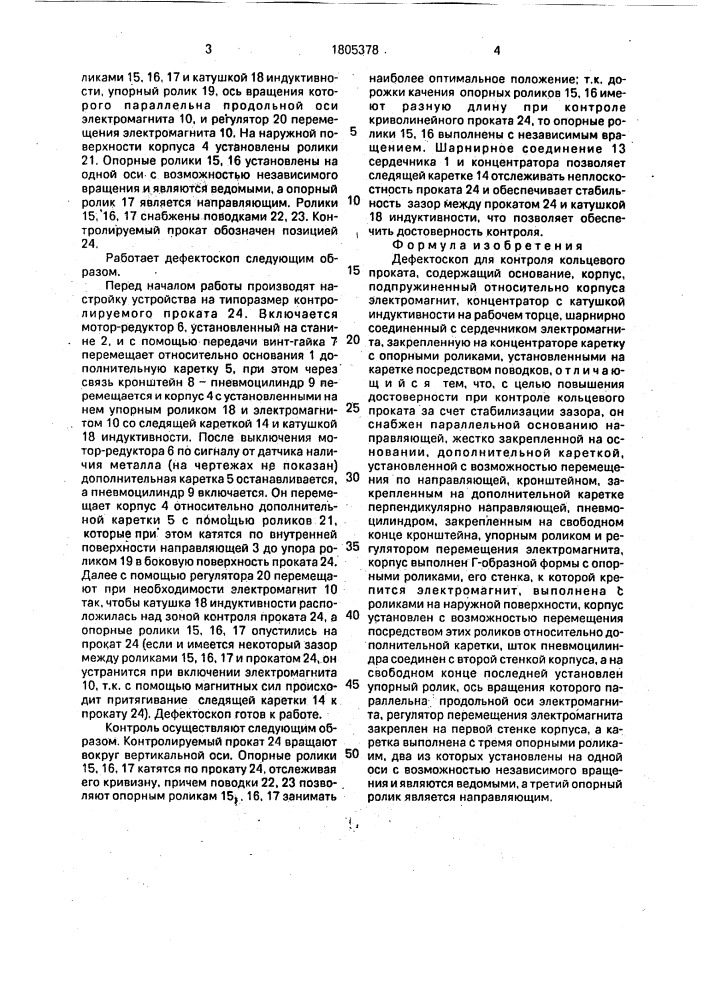 Дефектоскоп для контроля кольцевого проката (патент 1805378)
