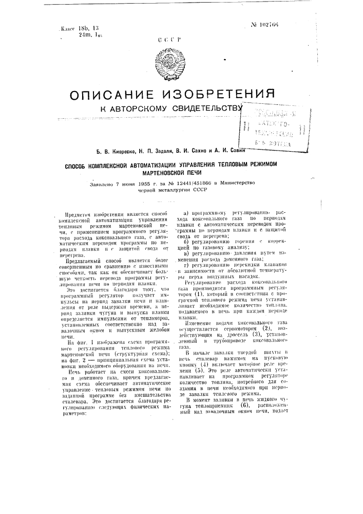 Способ комплексной автоматизации управления тепловым режимом мартеновской печи (патент 102766)