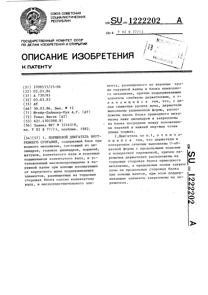 Поршневой двигатель внутреннего сгорания (патент 1222202)