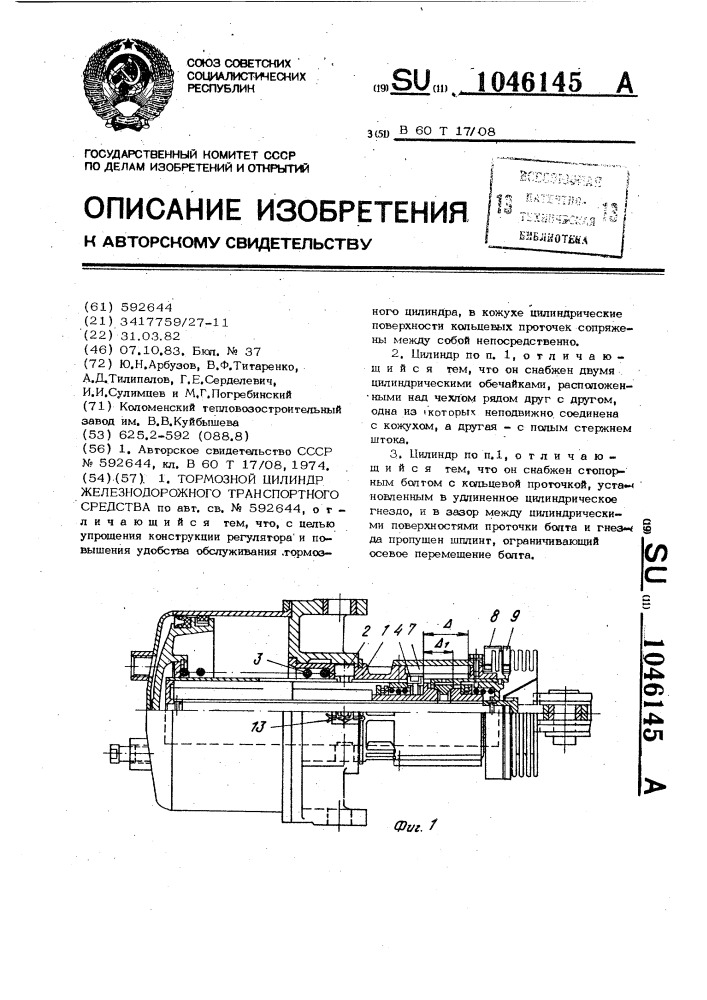 Тормозной цилиндр железнодорожного транспортного средства (патент 1046145)