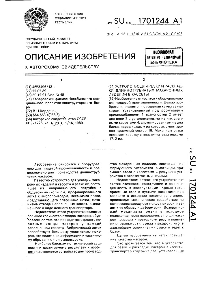 Устройство для резки и раскладки длиннотрубчатых макаронных изделий в кассеты (патент 1701244)