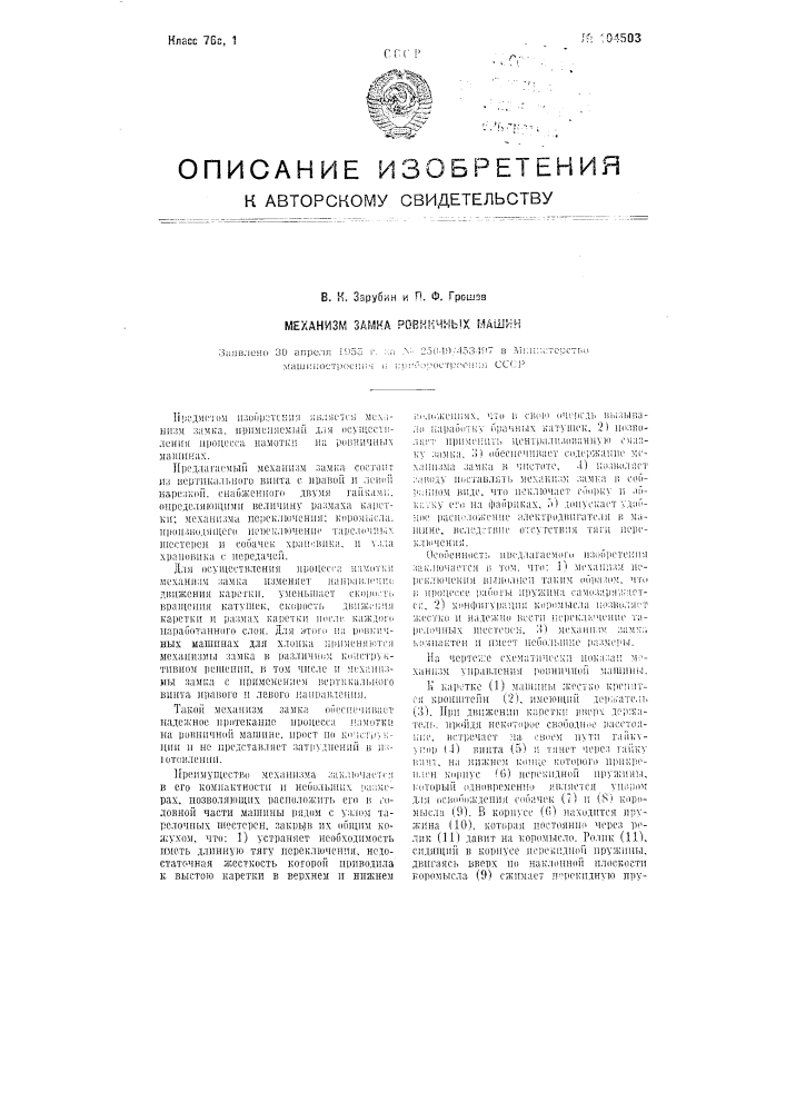Механизм замка ровничных машин (патент 104503)