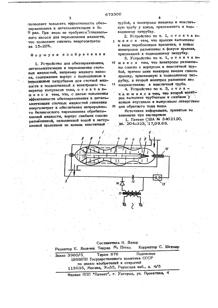 Устройство для обеззараживания, дегельминтизации и перемещения сточных жидкостей (патент 673300)