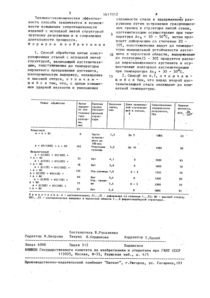 Способ обработки литых конструкционных сталей с исходной литой структурой (патент 1617012)