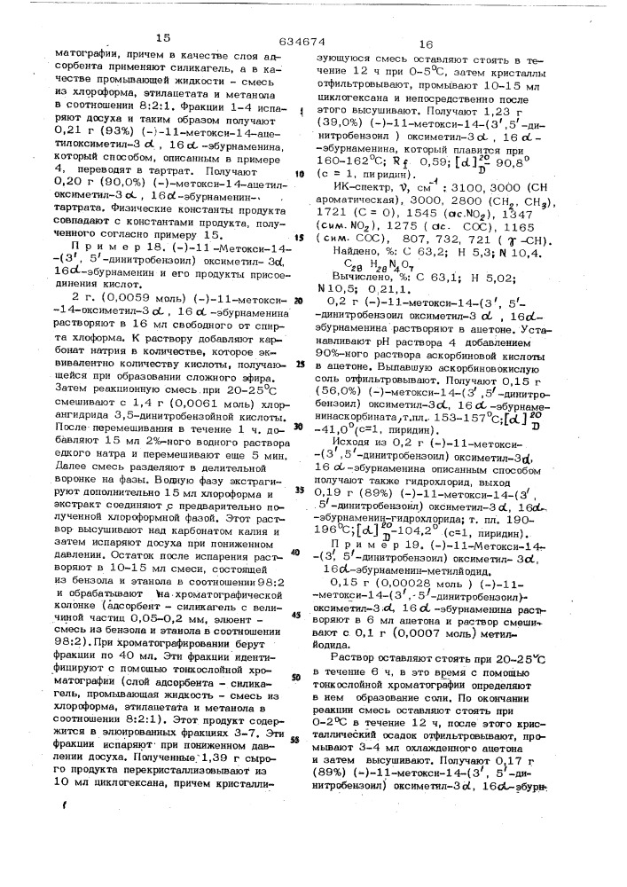 Способ получения оптически активных производных эбурнаменина или их солей (патент 634674)