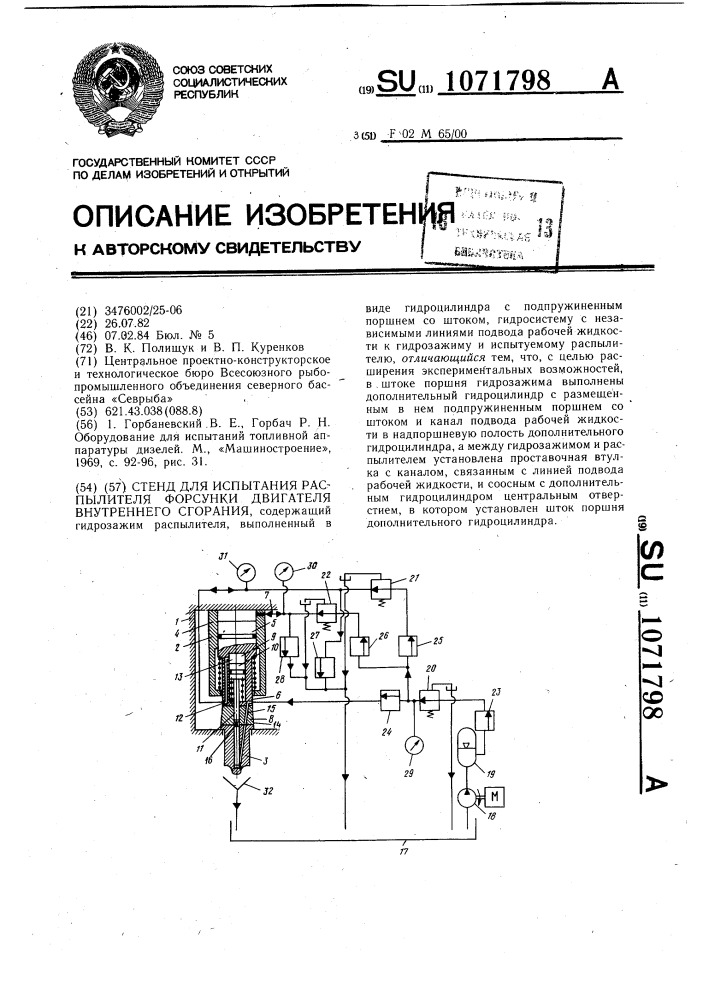 Стенд для испытания распылителя форсунки двигателя внутреннего сгорания (патент 1071798)