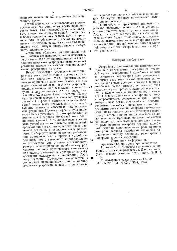 Устройство для выявления асинхронного хода в энергосистеме (патент 765922)