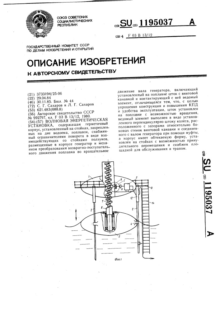 Волновая энергетическая установка (патент 1195037)