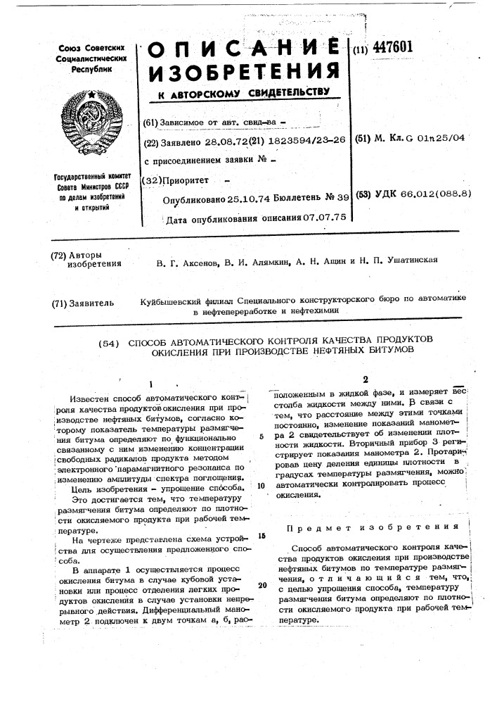 Способ автоматического контроля качества продуктов окисления при производстве нефтянных битумов (патент 447601)