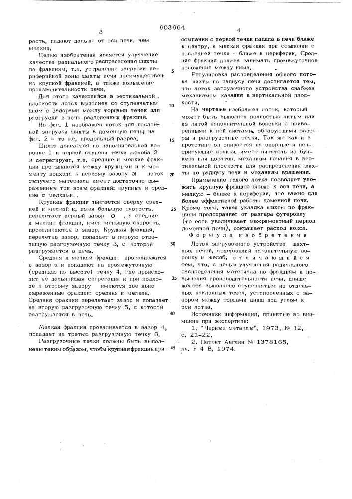 Лоток загрузочного устройства шахтной печи (патент 603664)