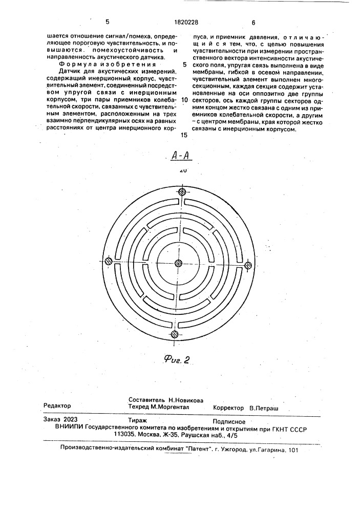 Датчик для акустических измерений (патент 1820228)