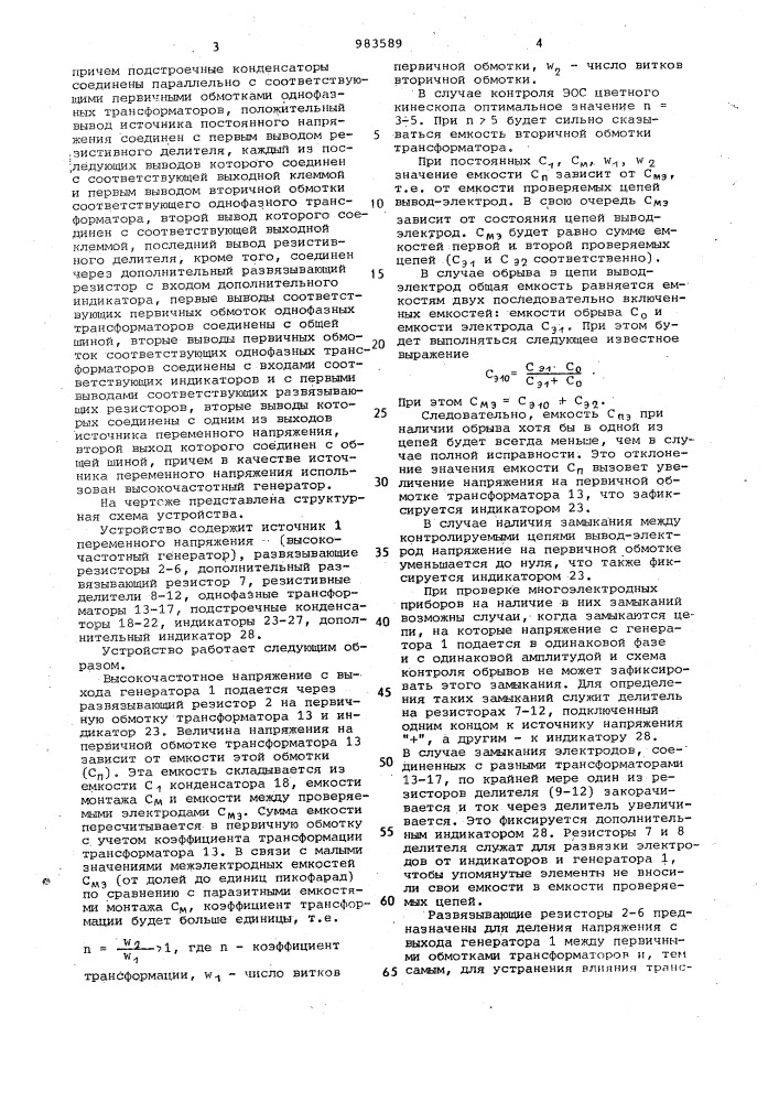 Устройство для контроля обрывов и замыканий электродов в электровакуумных и ионных приборах (патент 983589)