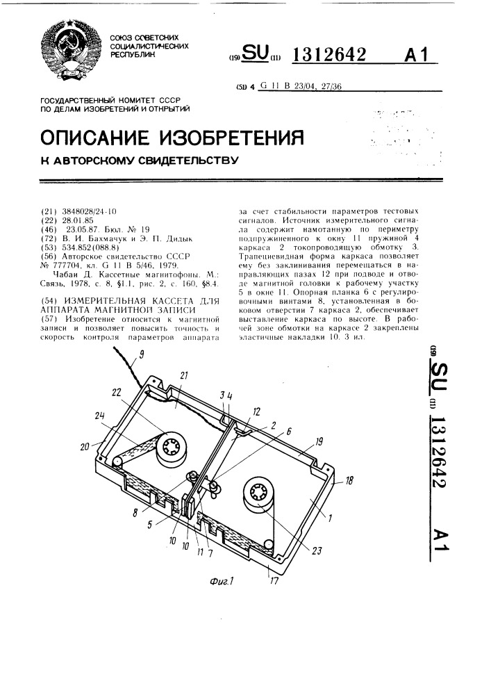 Измерительная кассета для аппарата магнитной записи (патент 1312642)