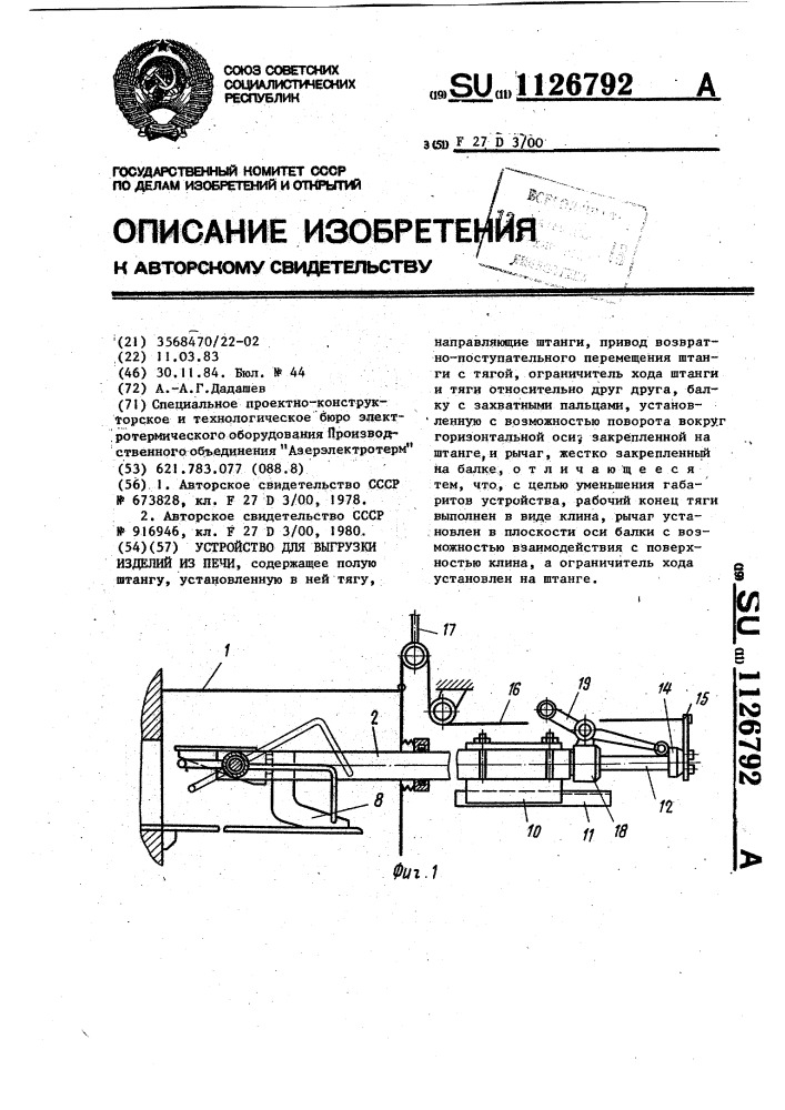 Устройство для выгрузки изделий из печи (патент 1126792)