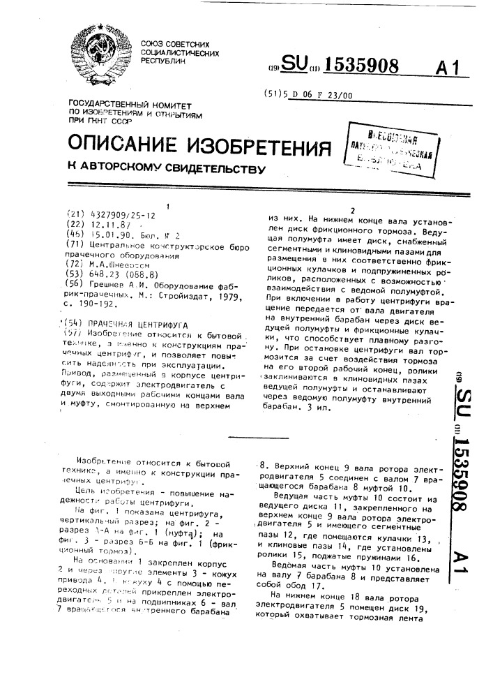 Прачечная центрифуга (патент 1535908)