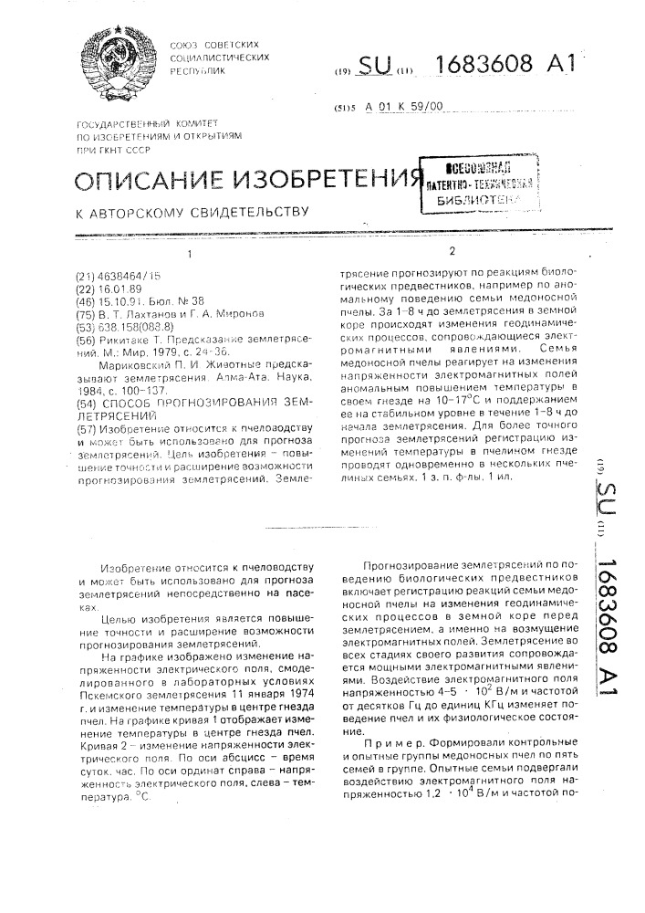 Способ прогнозирования землетрясений (патент 1683608)