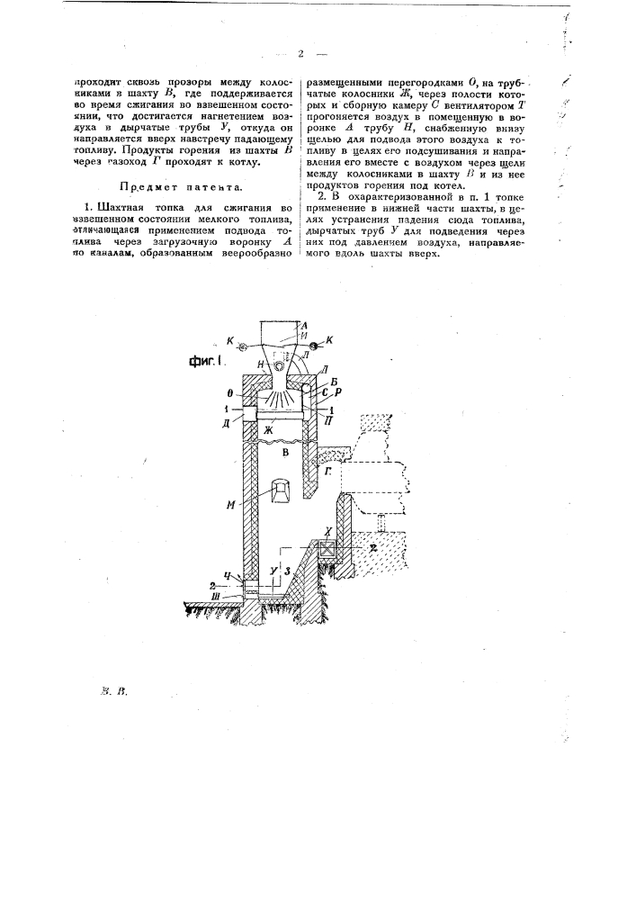 Шахтная топка для сжигания во взвешенном состоянии мелкого топлива (патент 24329)