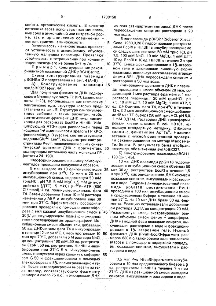 Фрагмент днк, кодирующий гормон роста овцы, рекомбинантная плазмидная днк роgнтrр11, кодирующая синтез гормона роста овцы, штамм бактерий еsснеriснiа coli - продуцент гормона роста овцы (патент 1730150)