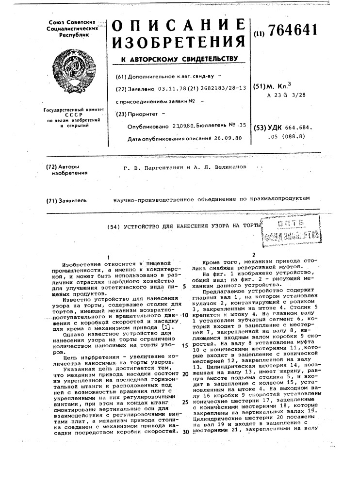 Устройство для нанесения узора на торты (патент 764641)
