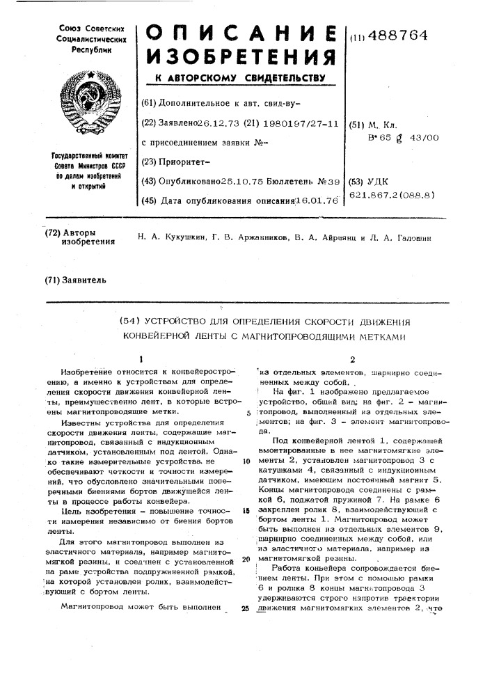 Устройство для определения скорости движения конвейерной ленты с магнитопроводящими метками (патент 488764)