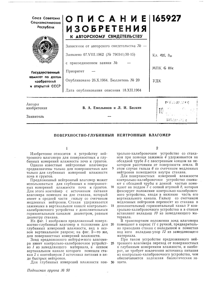 Поверхностно-глубинный нейтронный влагомер (патент 165927)