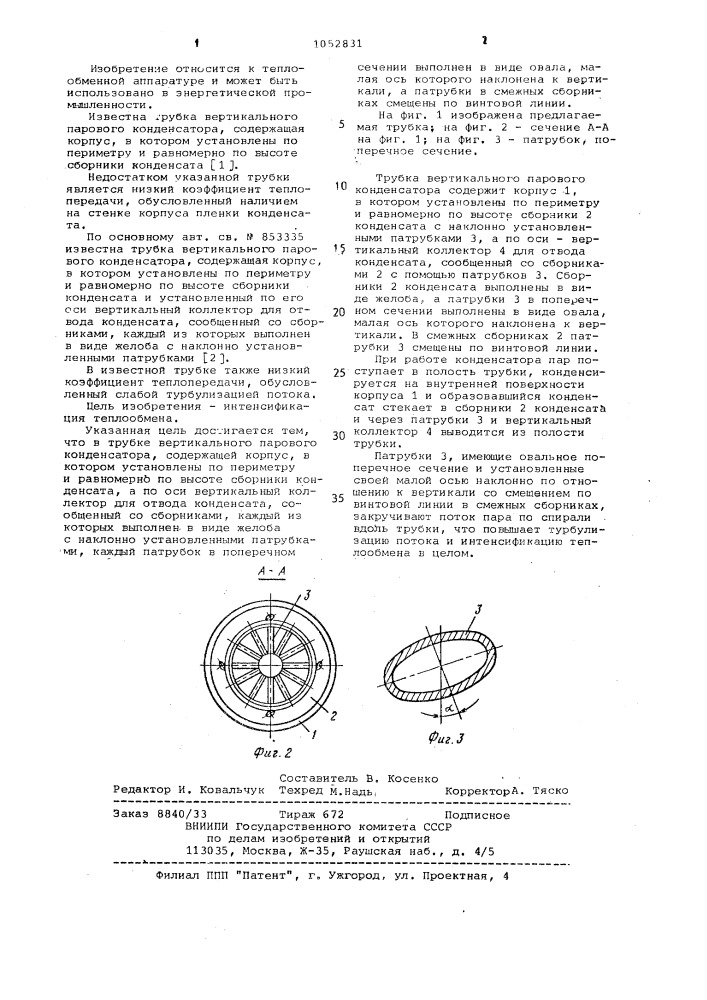 Трубка вертикального парового конденсатора (патент 1052831)
