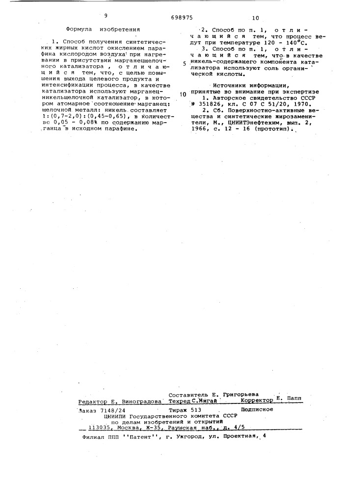 Способ получения синтетических жирных кислот (патент 698975)