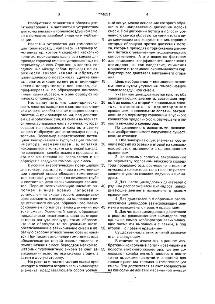 Устройство для гомогенизации топливовоздушной смеси в двигателе внутреннего сгорания (патент 1774051)