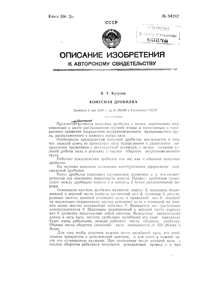 Конусная дробилка (патент 84262)