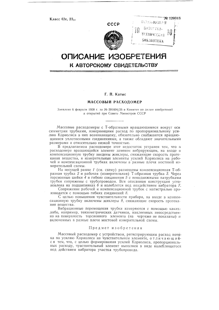 Массовый расходомер (патент 120018)
