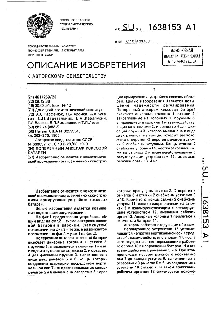 Поперечный анкераж коксовой батареи (патент 1638153)