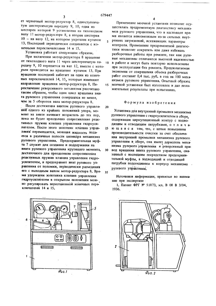Установка для внуренней промывки механизма рулевого управления с гидроусилителем в сборе (патент 679447)