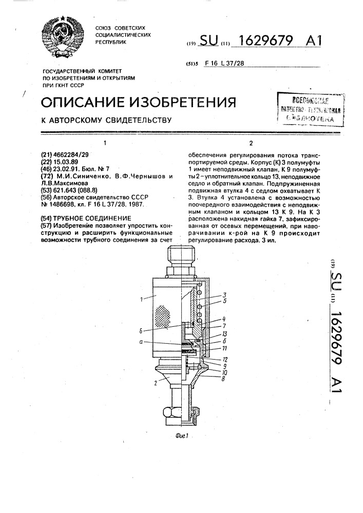 Трубное соединение (патент 1629679)