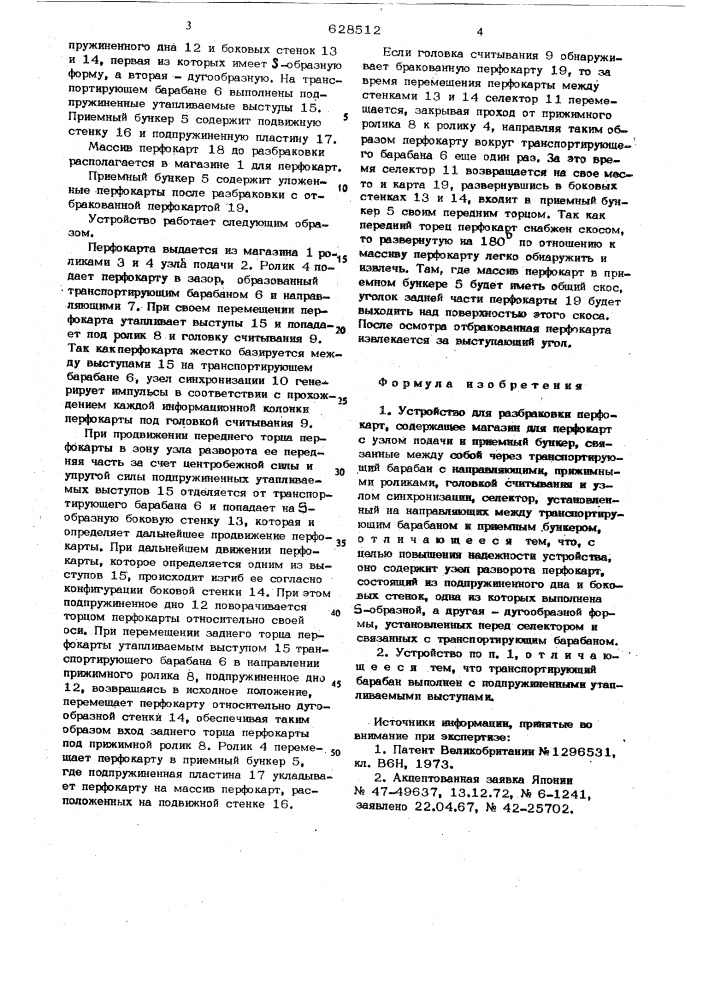 Устройство для разбраковки перфокарт (патент 628512)
