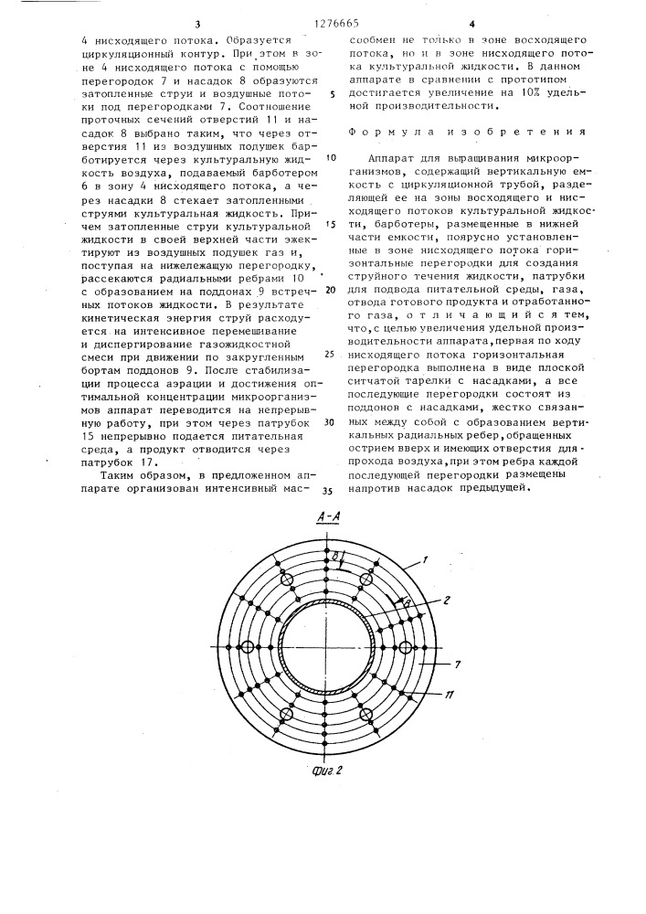 Аппарат для выращивания микроорганизмов (патент 1276665)