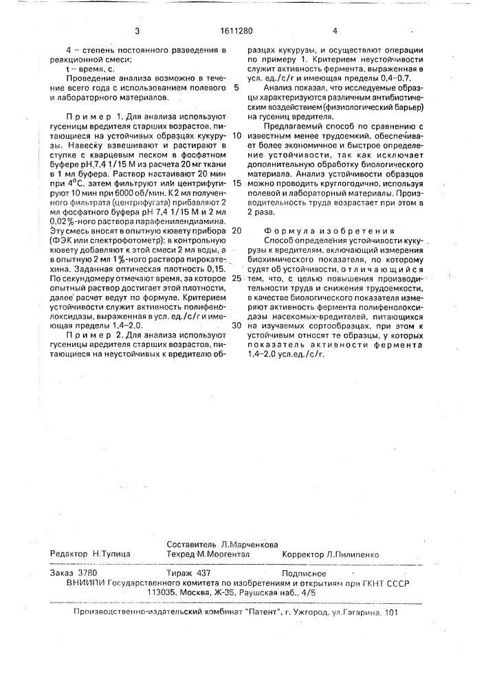 Способ определения устойчивости кукурузы к вредителям (патент 1611280)