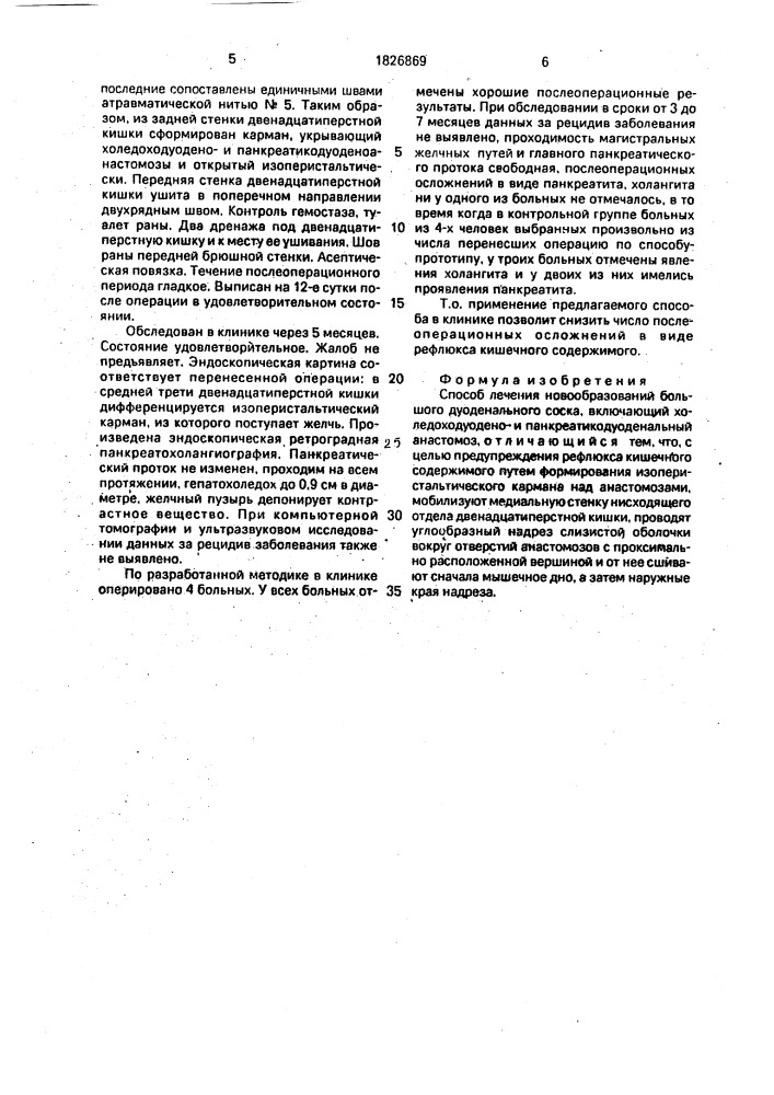 Способ лечения новообразований большого дуоденального соска (патент 1826869)