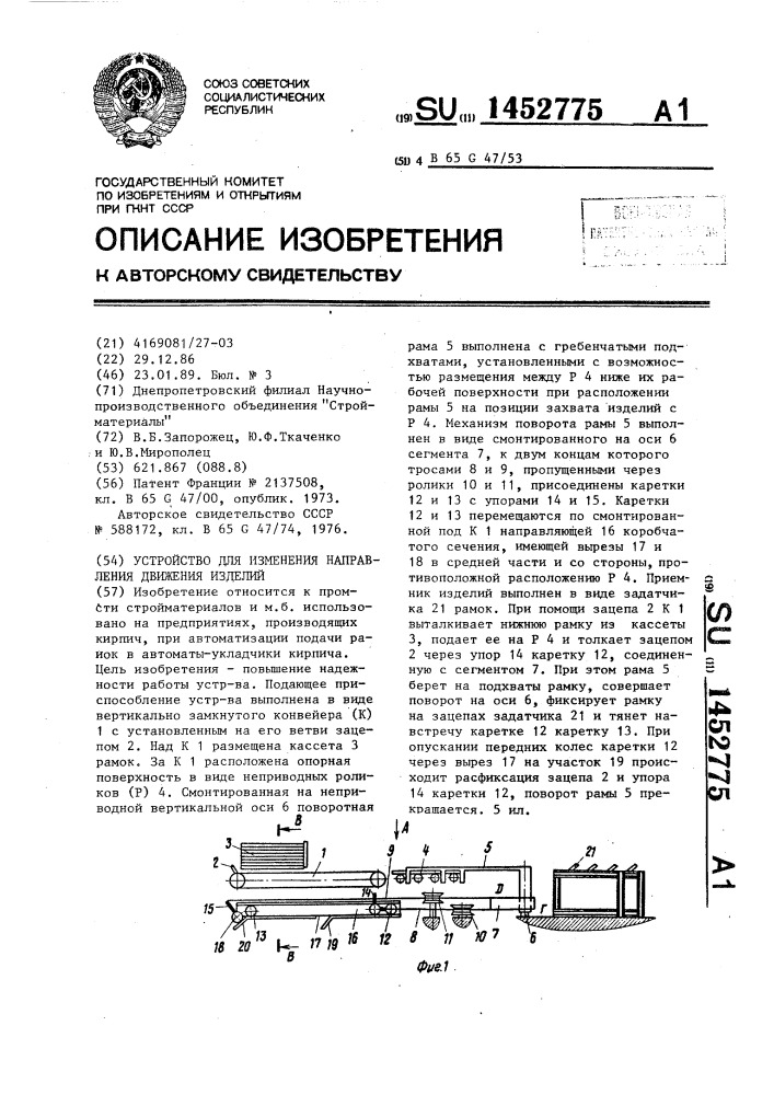 Устройство для изменения направления движения изделий (патент 1452775)