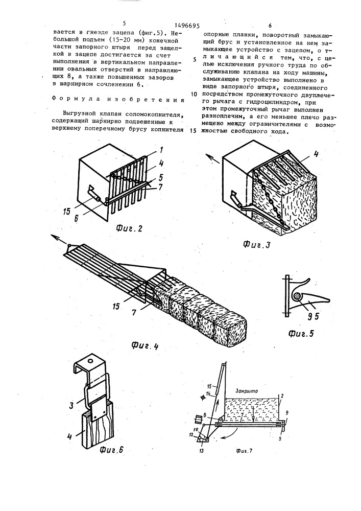 Выгрузной клапан соломокопнителя (патент 1496695)