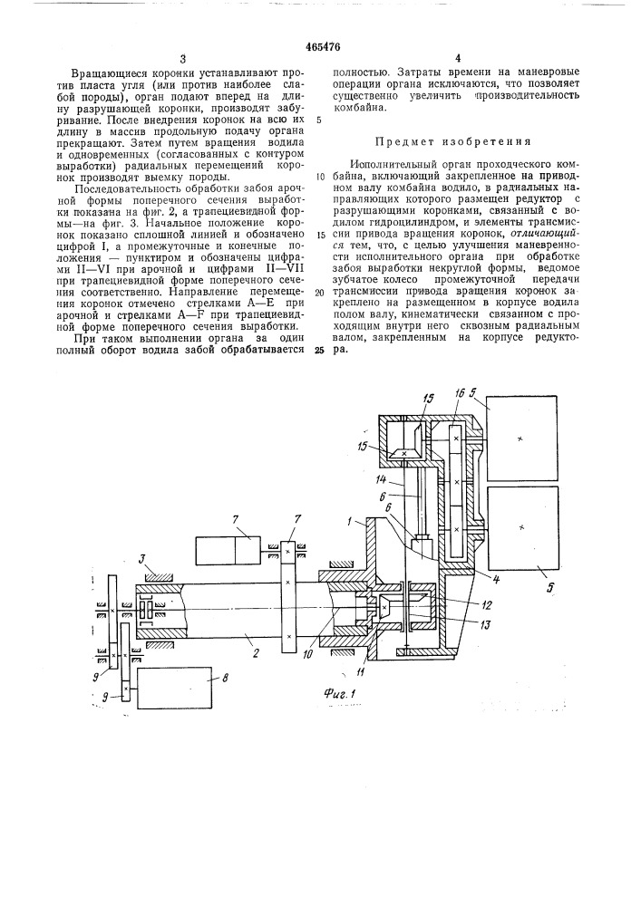 Исполнительный орган проходческого комбайна (патент 465476)