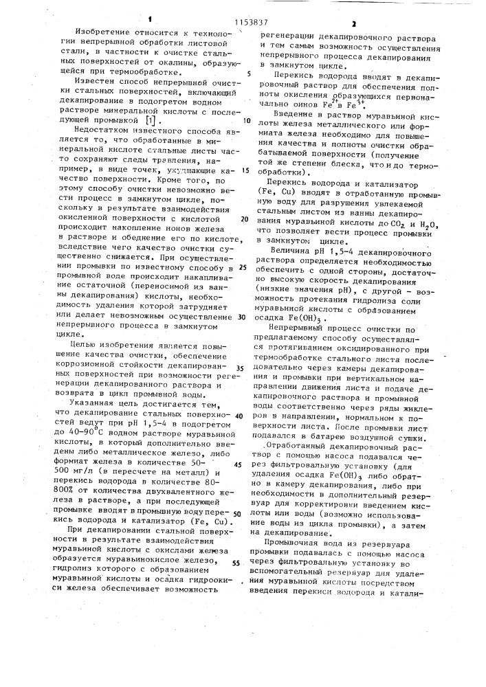 Способ непрерывной очистки стальных поверхностей от окалины (патент 1153837)