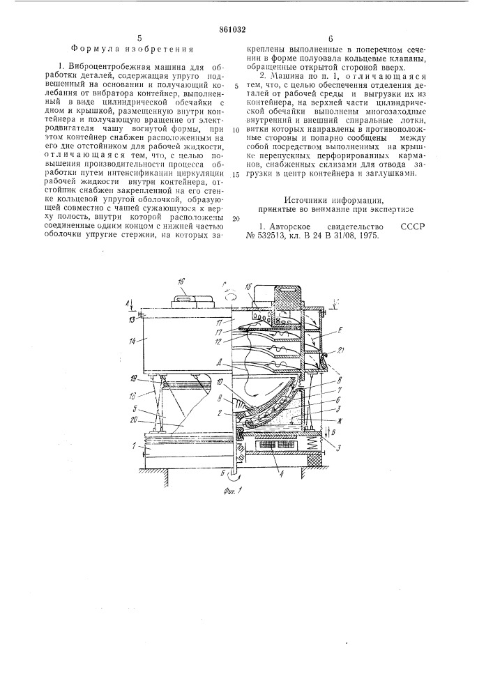 Виброцентробежная машина для обработки деталей (патент 861032)