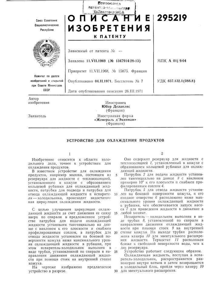 Устройство для охлаждения продуктов (патент 295219)