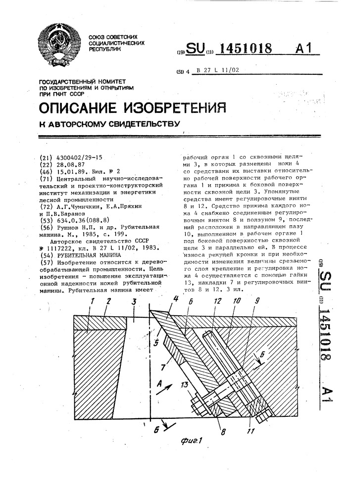 Рубительная машина (патент 1451018)