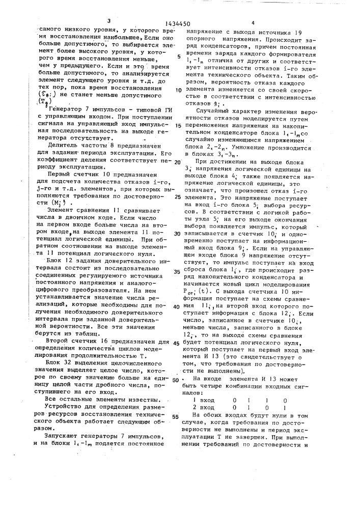 Устройство для определения размера ресурсов восстановления технического объекта (патент 1434450)