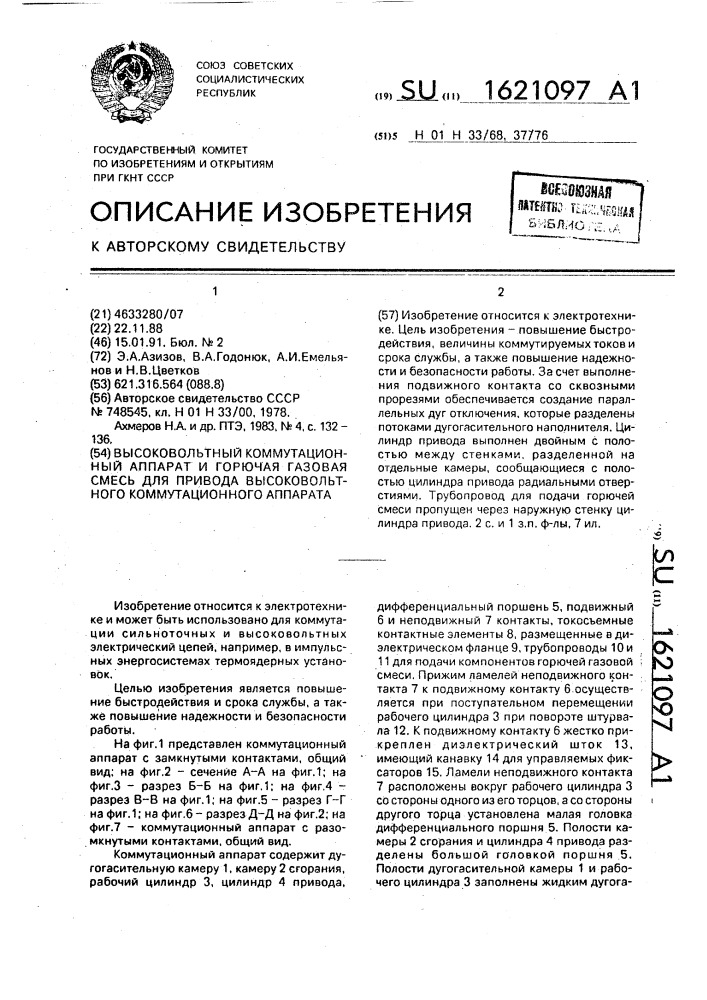 Высоковольтный коммутационный аппарат и горючая газовая смесь для привода высоковольтного коммутационного аппарата (патент 1621097)