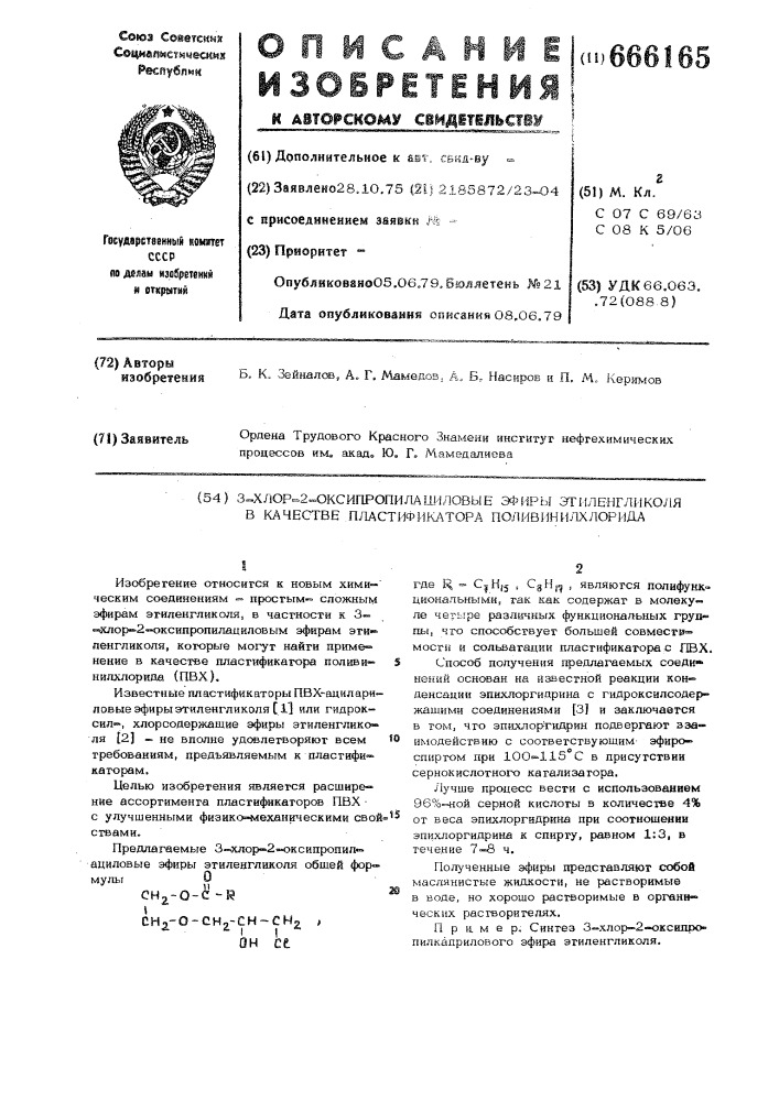 3-хлор-2-оксипропилациловые эфиры этиленгликоля в качестве пластификаторов поливинилхлорида (патент 666165)